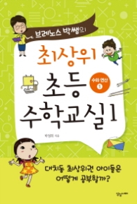 최상위 초등 수학교실 1(수와 연산 1) - 브레노스 박쌤의